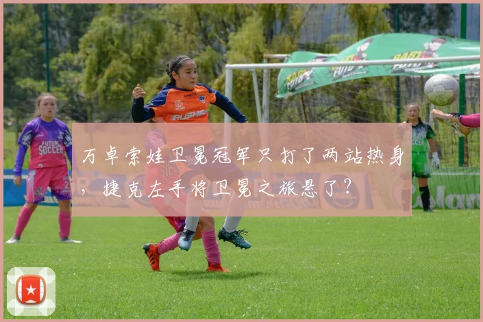 万卓索娃卫冕冠军只打了两站热身，捷克左手将卫冕之旅悬了？