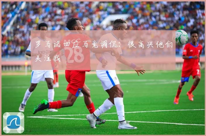 罗马诺回应马竞调侃:很高兴他们关注我