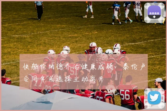 快船伦纳德乔治健康成疑，泰伦卢合同年或选择主动离开